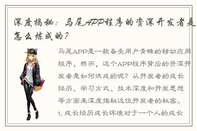 深度揭秘：马尾APP程序的资深开发者是怎么炼成的？