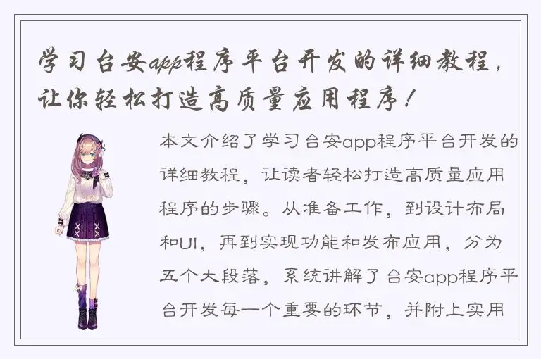 学习台安app程序平台开发的详细教程，让你轻松打造高质量应用程序！