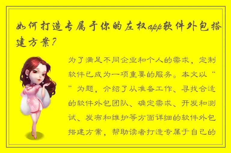 如何打造专属于你的左权app软件外包搭建方案？