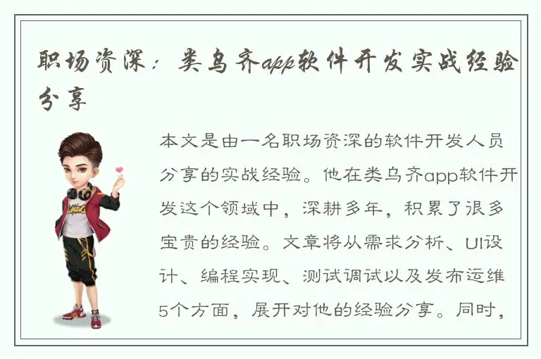 职场资深：类乌齐app软件开发实战经验分享