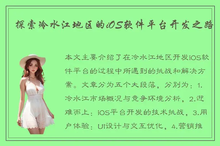 探索冷水江地区的iOS软件平台开发之路