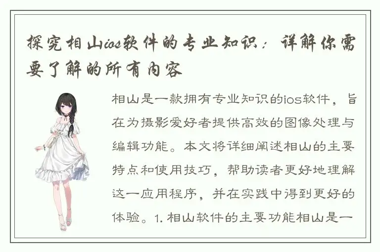 探究相山ios软件的专业知识：详解你需要了解的所有内容