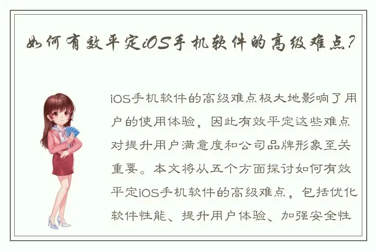 如何有效平定iOS手机软件的高级难点？