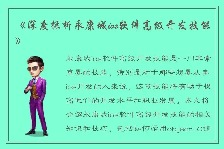 《深度探析永康城ios软件高级开发技能》