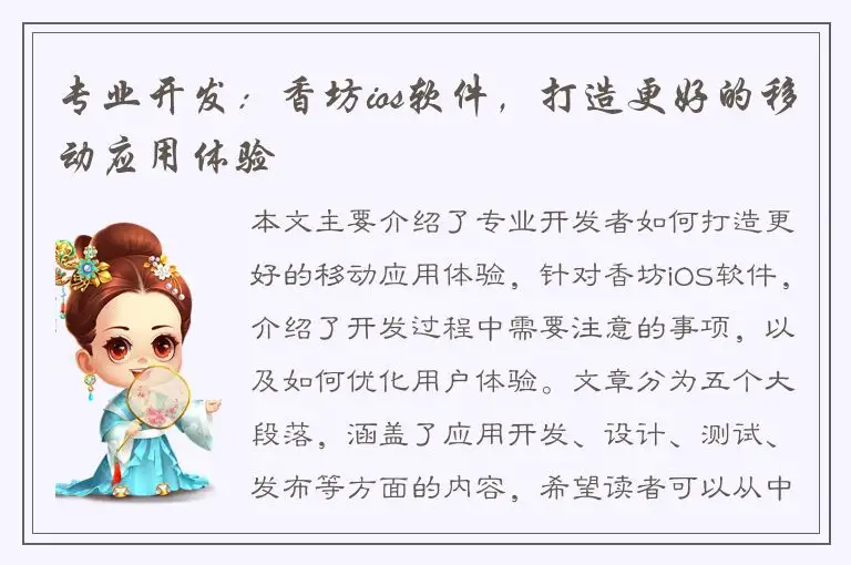 专业开发：香坊ios软件，打造更好的移动应用体验
