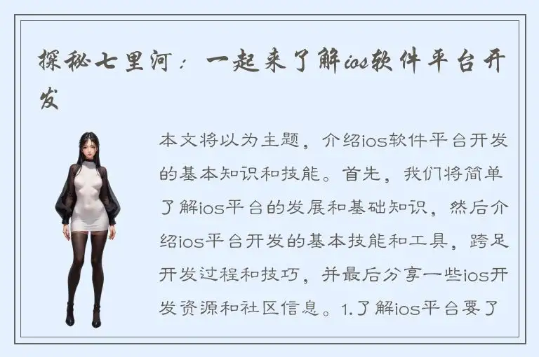探秘七里河：一起来了解ios软件平台开发