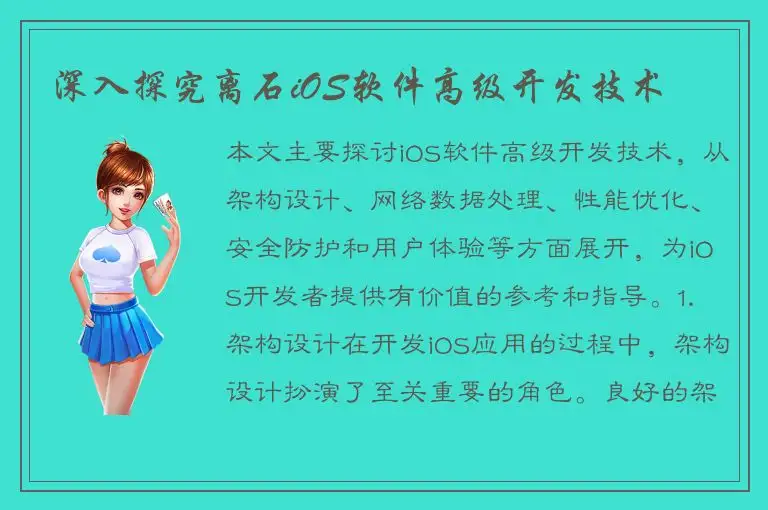 深入探究离石iOS软件高级开发技术