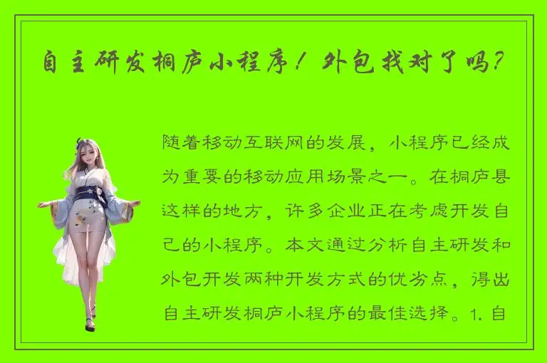 自主研发桐庐小程序！外包找对了吗？
