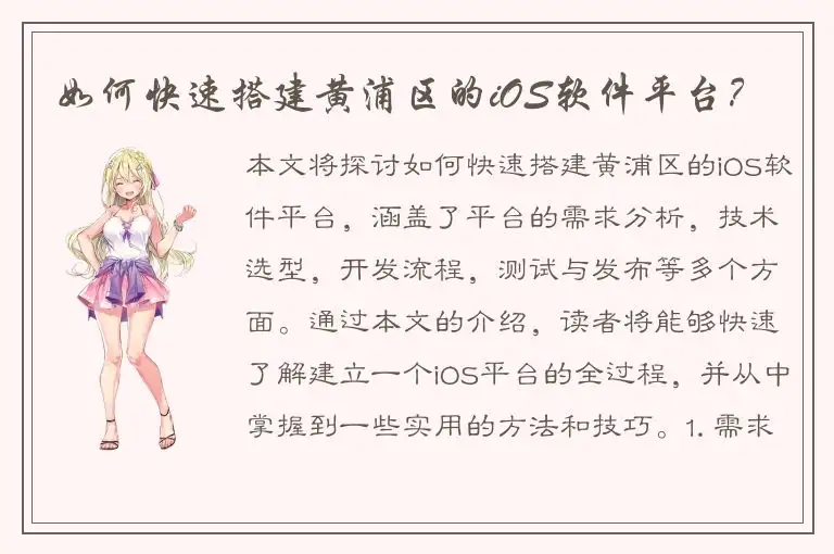 如何快速搭建黄浦区的iOS软件平台？