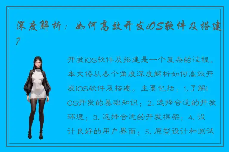 深度解析：如何高效开发iOS软件及搭建？