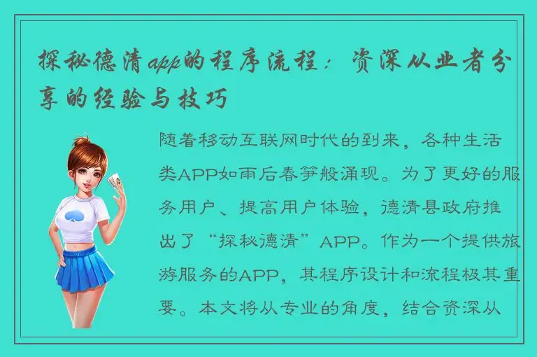 探秘德清app的程序流程：资深从业者分享的经验与技巧
