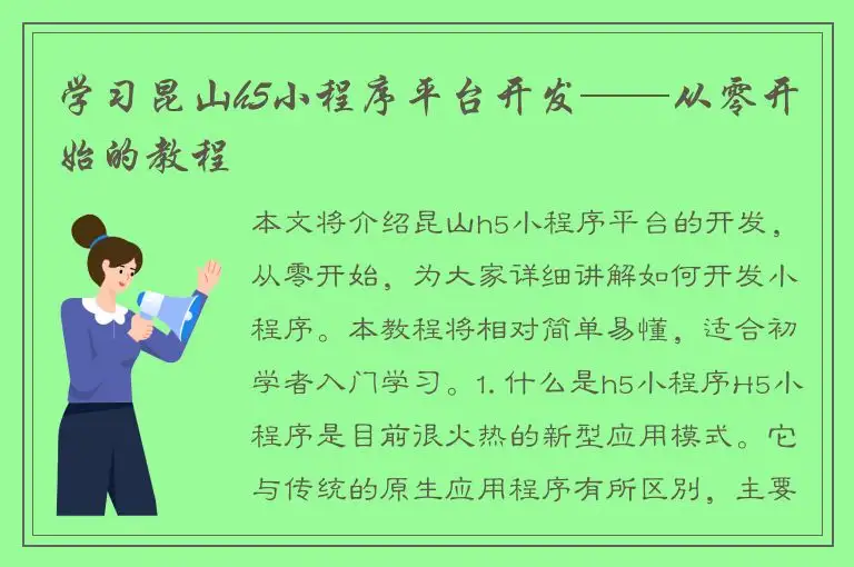 学习昆山h5小程序平台开发——从零开始的教程