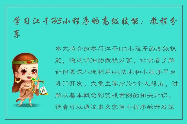学习江干H5小程序的高级技能：教程分享