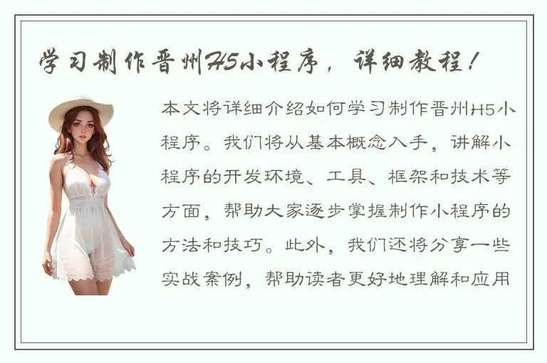 学习制作晋州H5小程序，详细教程！