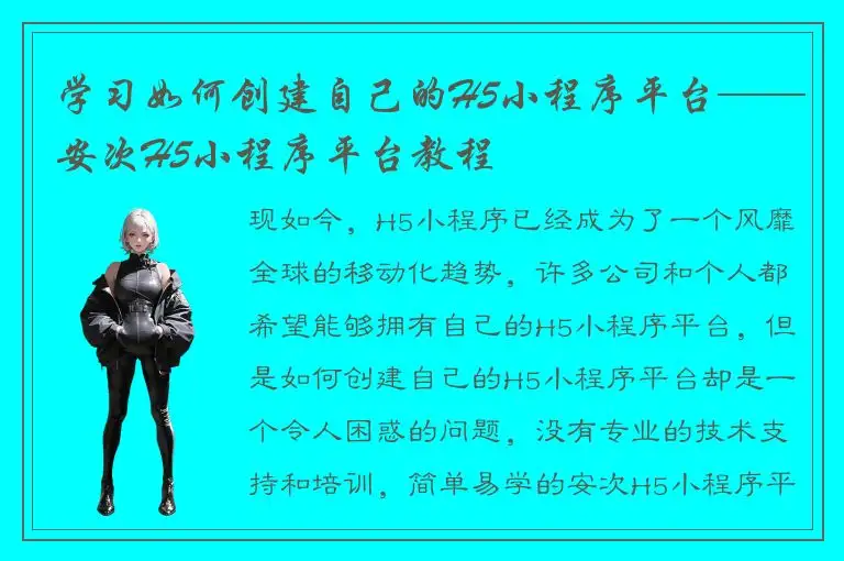 学习如何创建自己的H5小程序平台——安次H5小程序平台教程