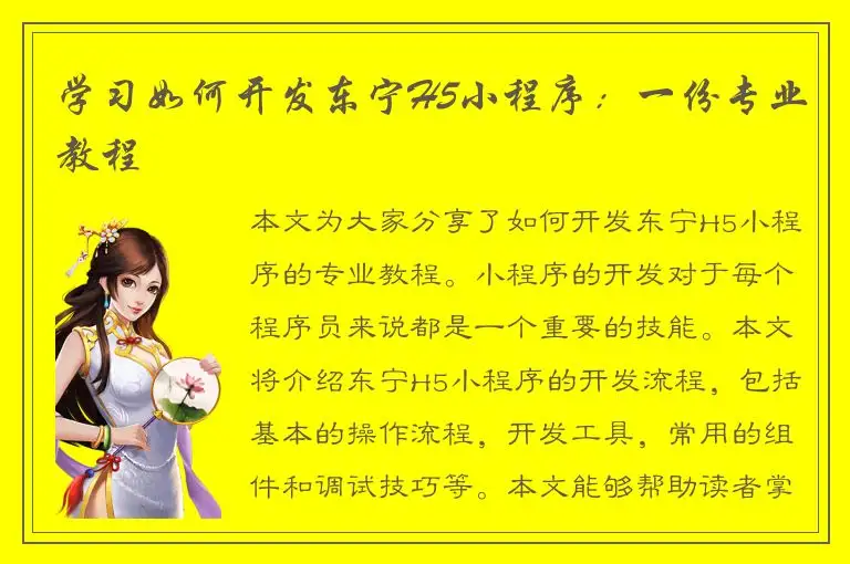 学习如何开发东宁H5小程序：一份专业教程
