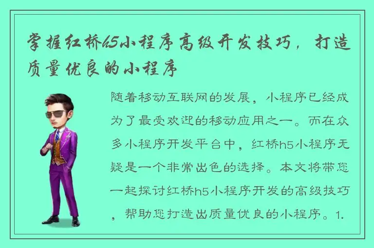 掌握红桥h5小程序高级开发技巧，打造质量优良的小程序