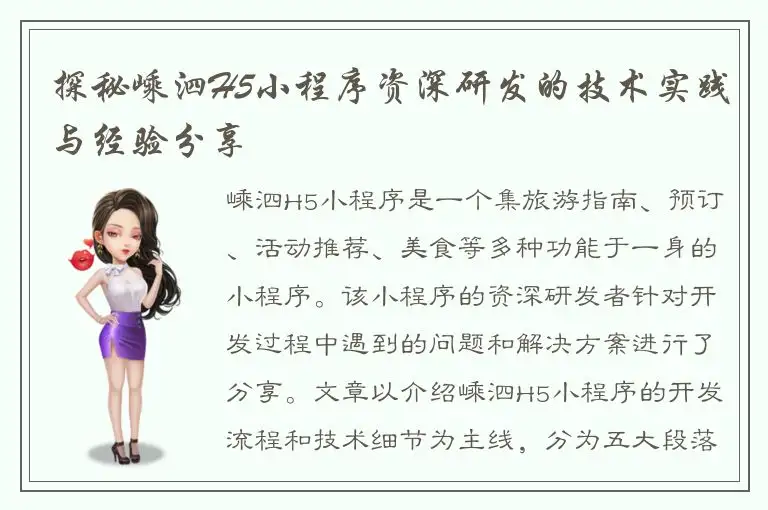 探秘嵊泗H5小程序资深研发的技术实践与经验分享