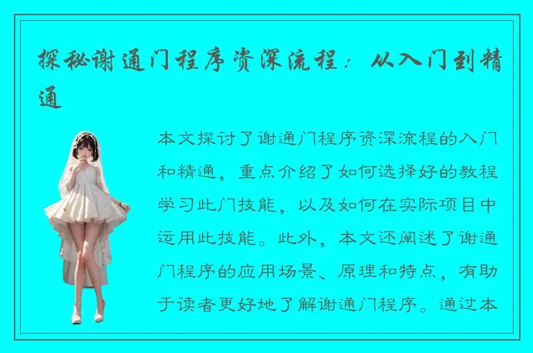 探秘谢通门程序资深流程：从入门到精通
