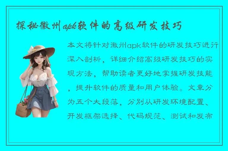 探秘徽州apk软件的高级研发技巧
