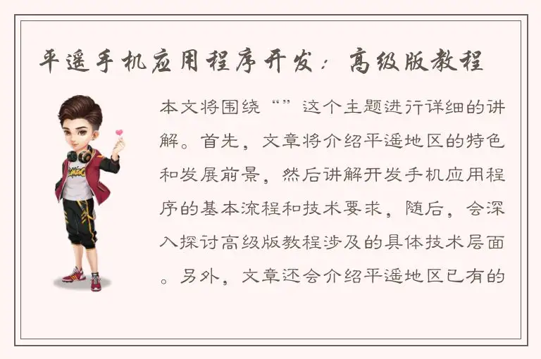 平遥手机应用程序开发：高级版教程
