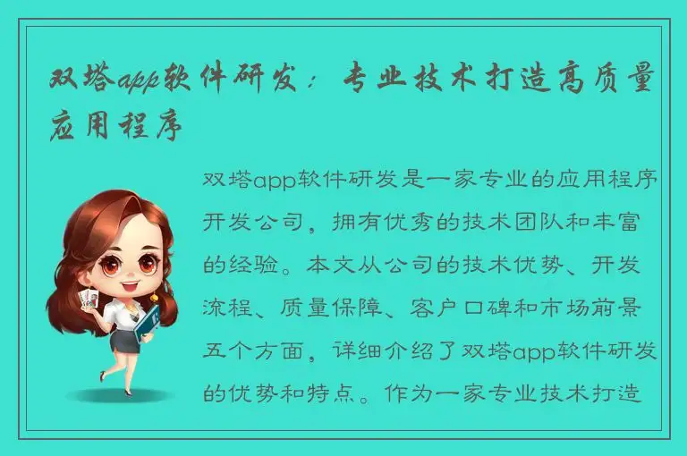 双塔app软件研发：专业技术打造高质量应用程序