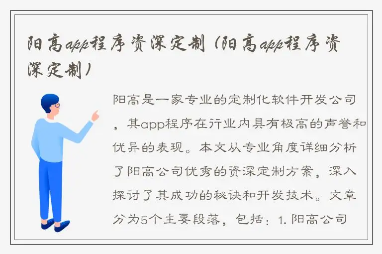 阳高app程序资深定制 (阳高app程序资深定制)
