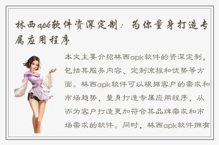林西apk软件资深定制：为你量身打造专属应用程序