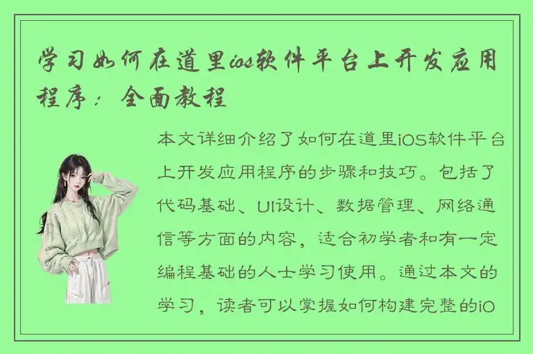 学习如何在道里ios软件平台上开发应用程序：全面教程