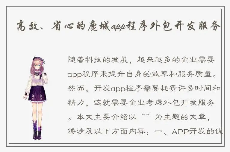 高效、省心的鹿城app程序外包开发服务