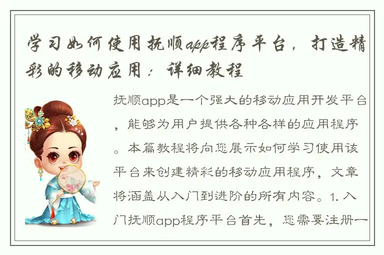 学习如何使用抚顺app程序平台，打造精彩的移动应用：详细教程