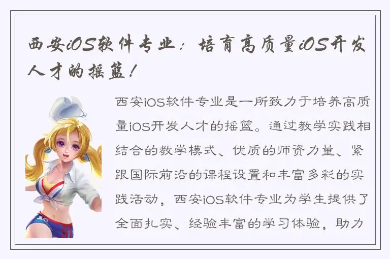 西安iOS软件专业：培育高质量iOS开发人才的摇篮！