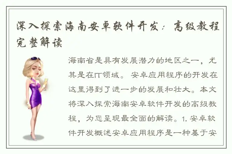 深入探索海南安卓软件开发：高级教程完整解读