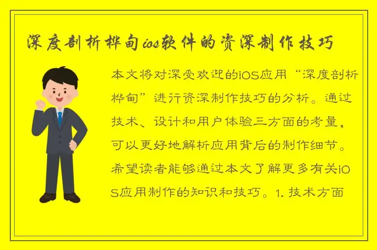 深度剖析桦甸ios软件的资深制作技巧