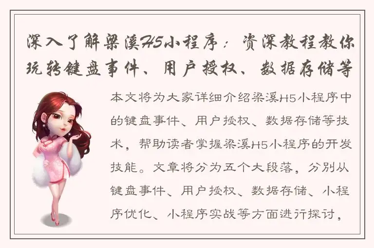 深入了解梁溪H5小程序：资深教程教你玩转键盘事件、用户授权、数据存储等技术！