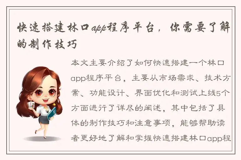 快速搭建林口app程序平台，你需要了解的制作技巧