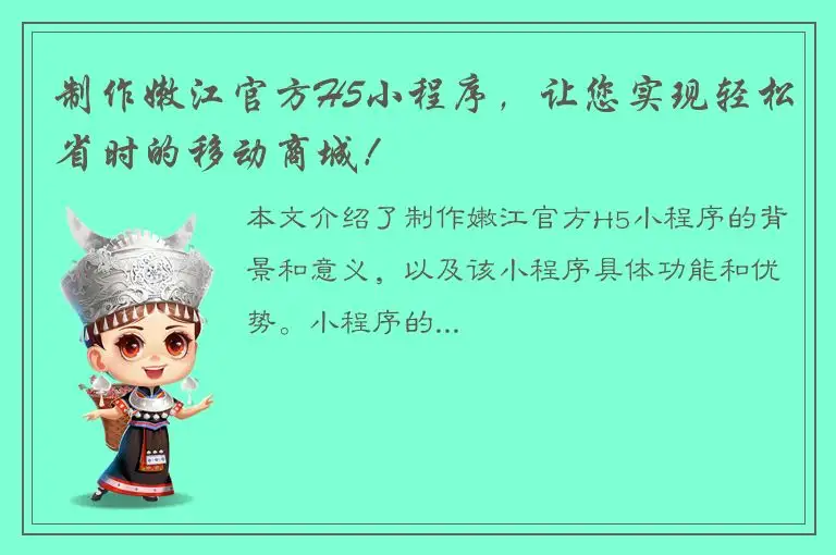 制作嫩江官方H5小程序，让您实现轻松省时的移动商城！