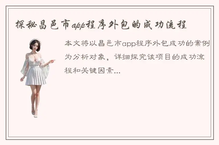 探秘昌邑市app程序外包的成功流程