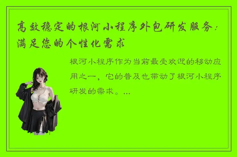 高效稳定的根河小程序外包研发服务：满足您的个性化需求
