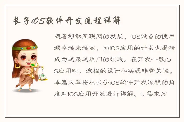 长子iOS软件开发流程详解