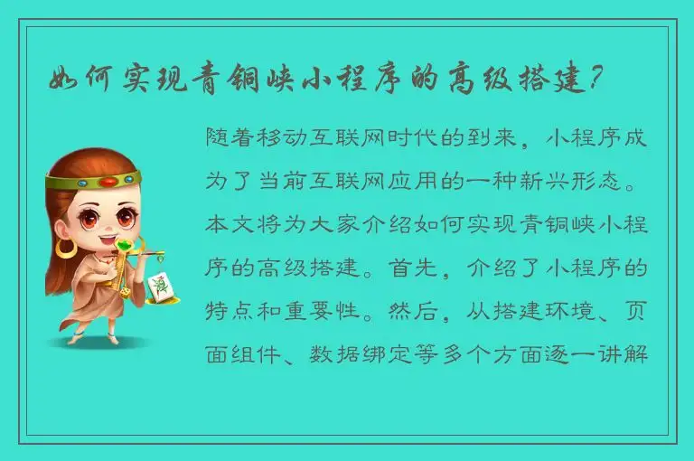 如何实现青铜峡小程序的高级搭建？