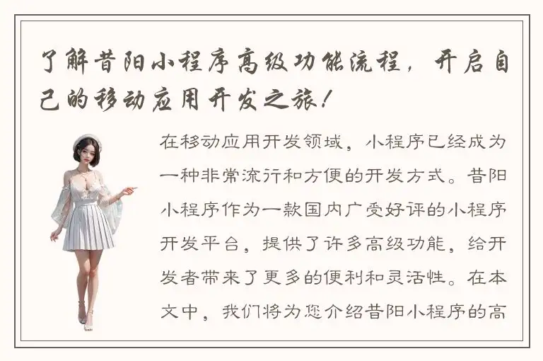 了解昔阳小程序高级功能流程，开启自己的移动应用开发之旅！