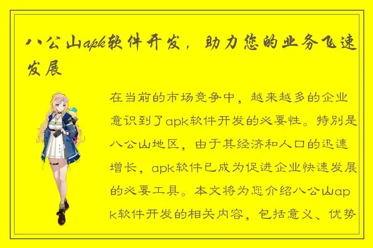 八公山apk软件开发，助力您的业务飞速发展