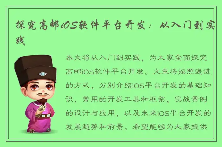 探究高邮iOS软件平台开发：从入门到实践