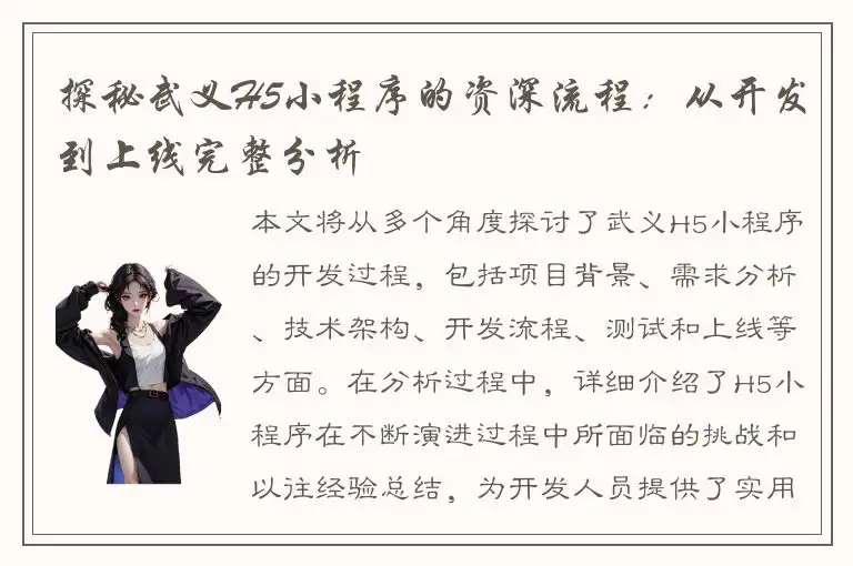 探秘武义H5小程序的资深流程：从开发到上线完整分析