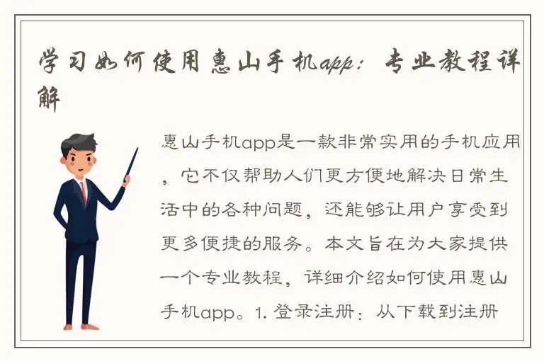 学习如何使用惠山手机app：专业教程详解