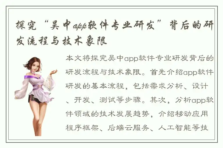 探究“吴中app软件专业研发”背后的研发流程与技术象限