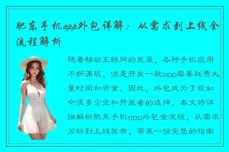 肥东手机app外包详解：从需求到上线全流程解析