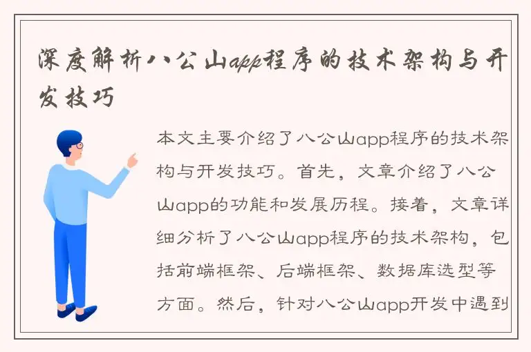 深度解析八公山app程序的技术架构与开发技巧