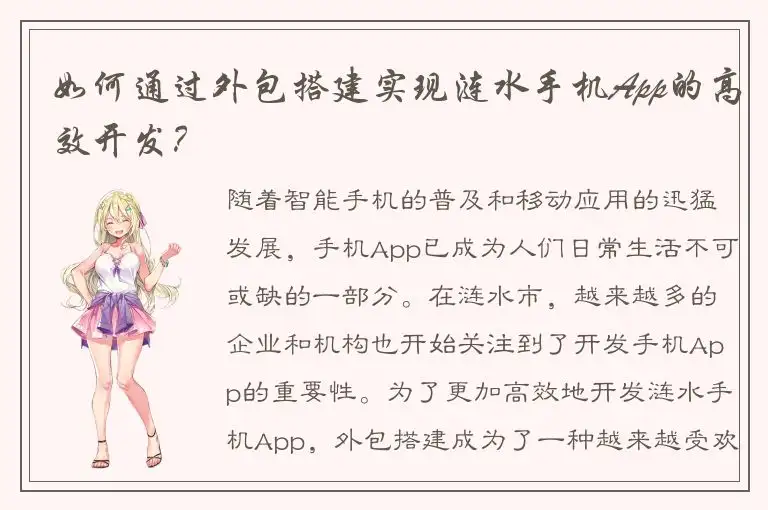 如何通过外包搭建实现涟水手机App的高效开发？